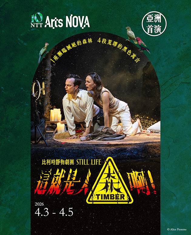 2026 NTT Arts NOVA 比利時靜物劇團《這就是人「森」啊！》 0