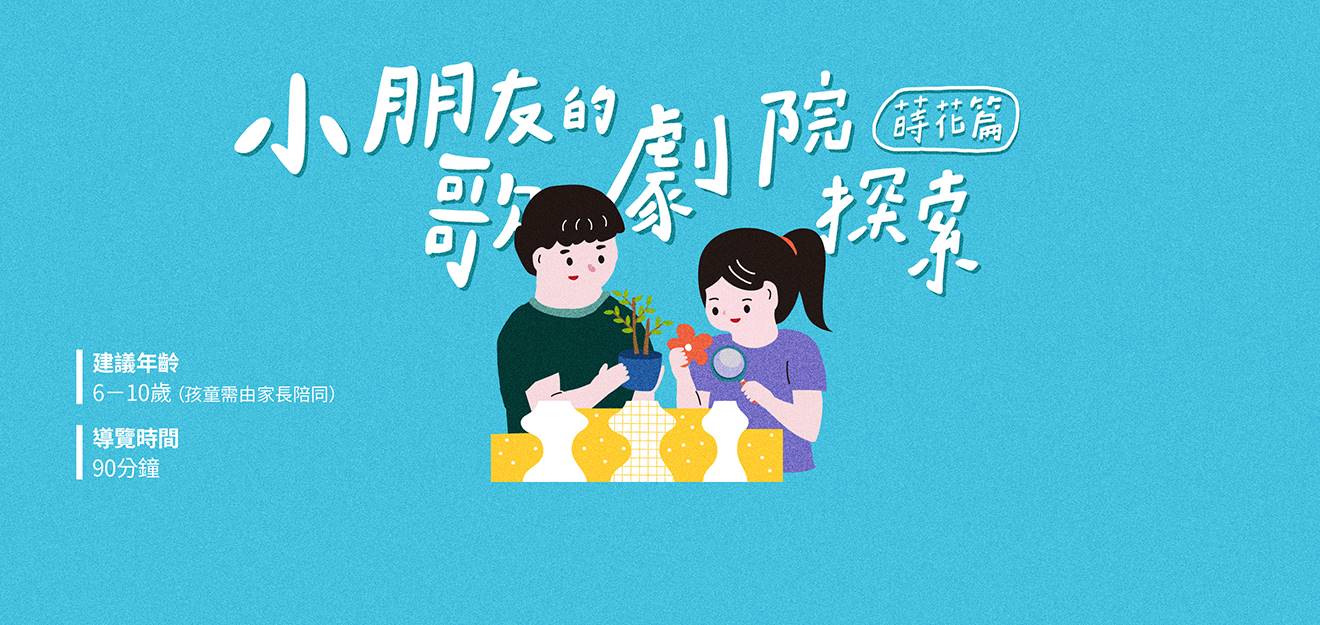 2026《小朋友的歌劇院探索—蒔花篇》【4月】 3
