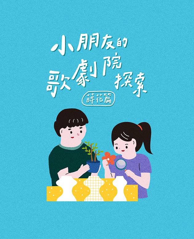2026《小朋友的歌劇院探索—蒔花篇》【4月】 3