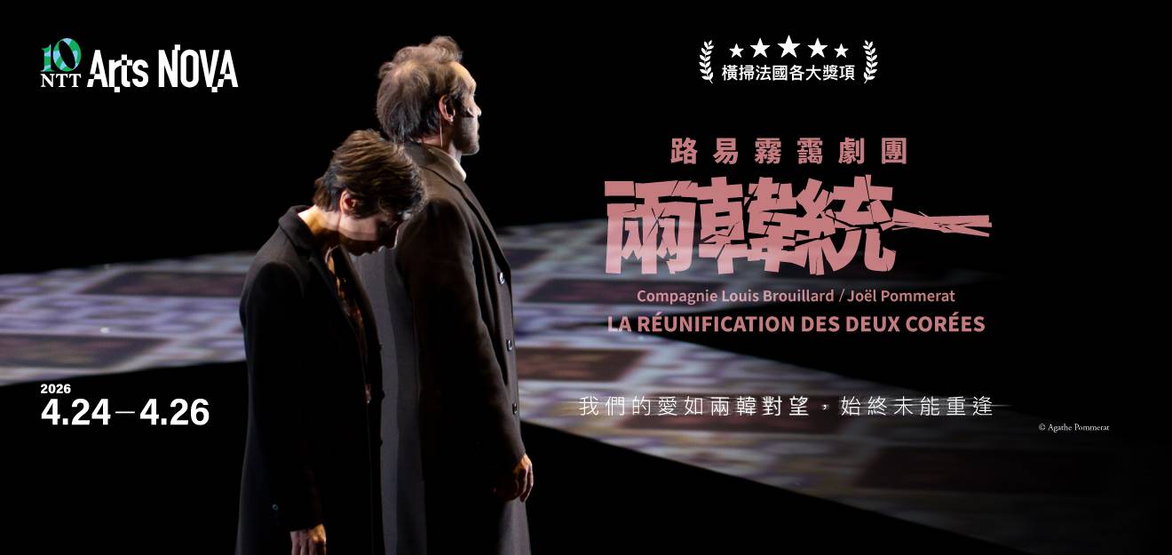 2026 NTT Arts NOVA 路易霧靄劇團《兩韓統一》 1