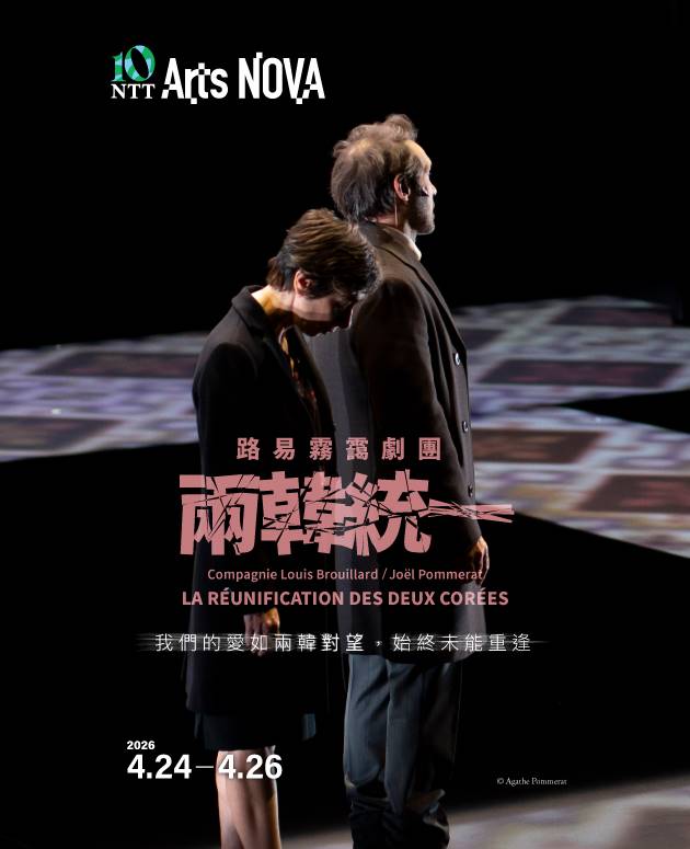 2026 NTT Arts NOVA 路易霧靄劇團《兩韓統一》 1