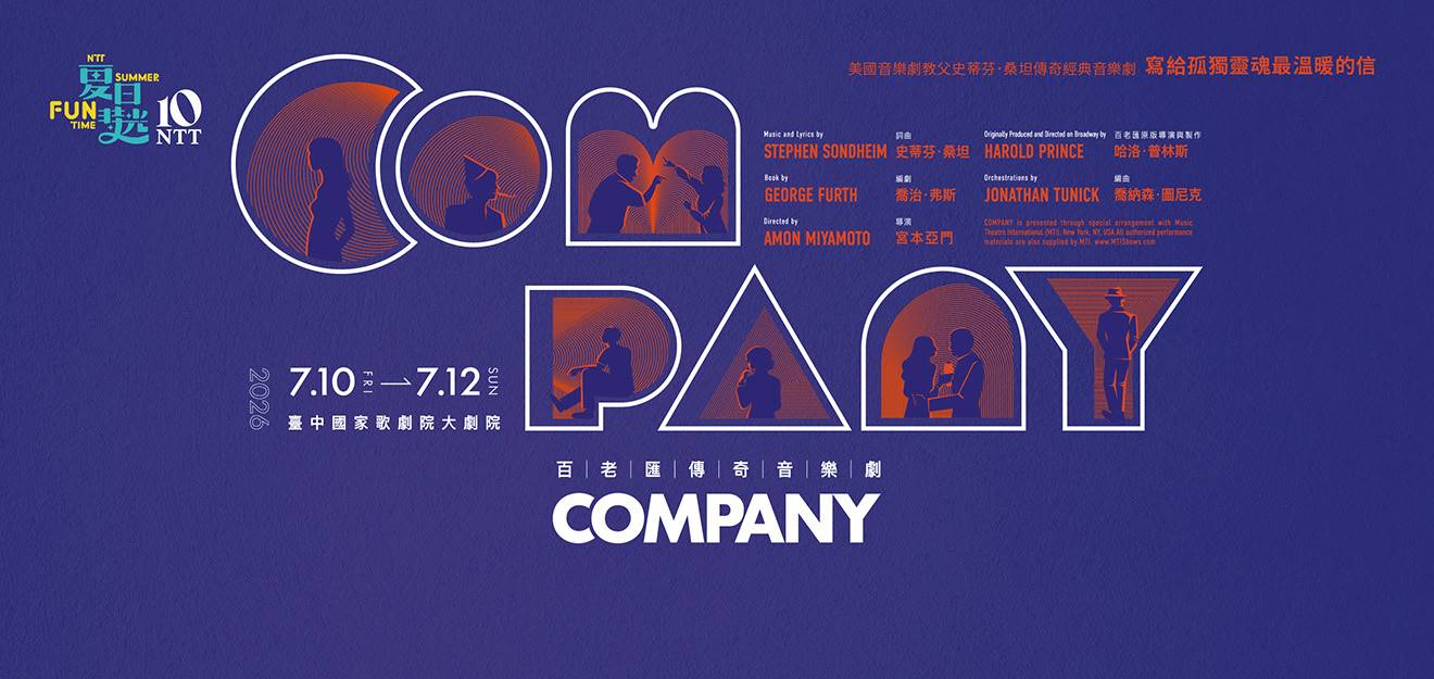 2026夏日放／FUN時光—百老匯傳奇音樂劇《COMPANY》 2