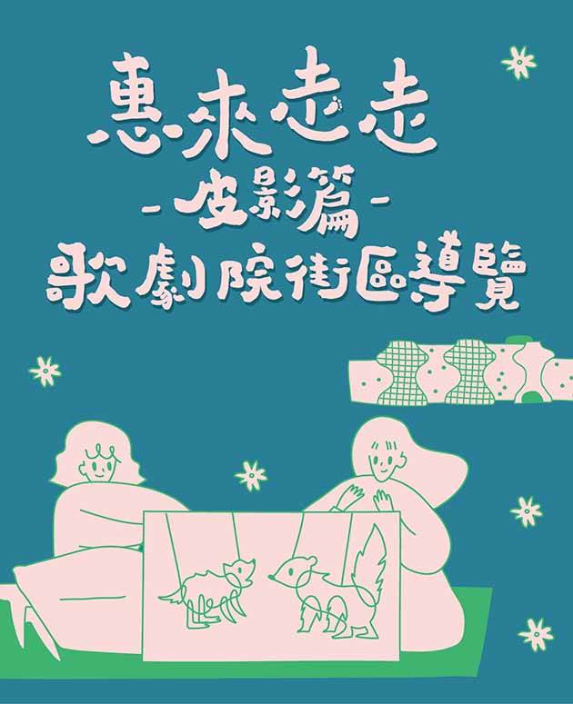 惠來走走【皮影篇】【6月】 3