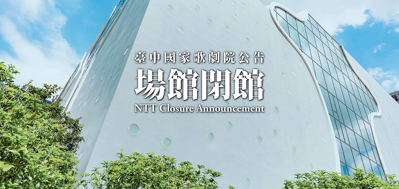 歌劇院颱風休館及節目異動公告 0