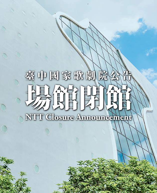 歌劇院颱風休館及節目異動公告 0