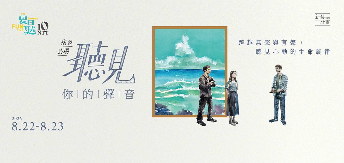 2026夏日放／FUN時光—新藝計畫 複象公場《聽見你的聲音》 2