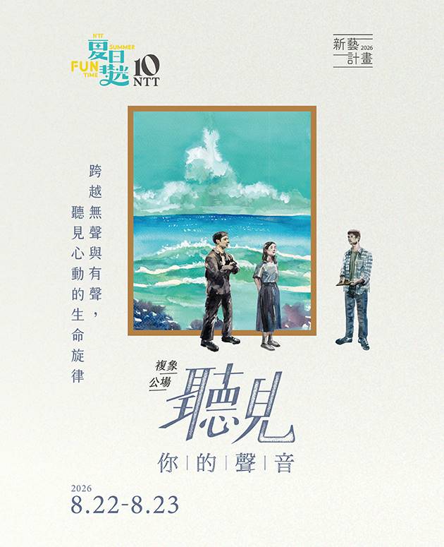 2026夏日放／FUN時光—新藝計畫 複象公場《聽見你的聲音》 2