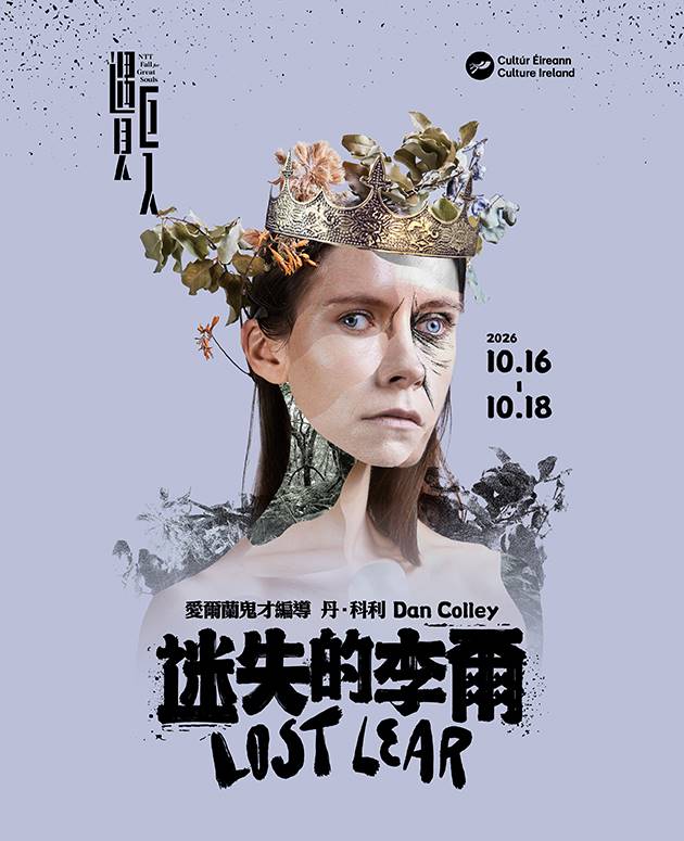 2026 NTT遇見巨人—愛爾蘭鬼才編導丹．科利《迷失的李爾》 2