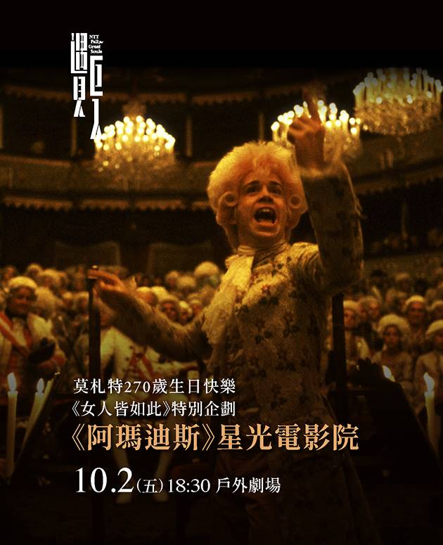 【周邊活動】莫札特270歲生日快樂！《女人皆如此》特別企劃—《阿瑪迪斯》星光電影院 3