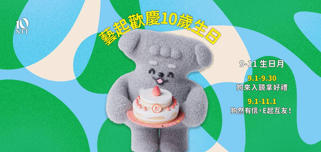 《藝起歡慶10歲生日》跟壺裡狗一起慶生拿好禮 4