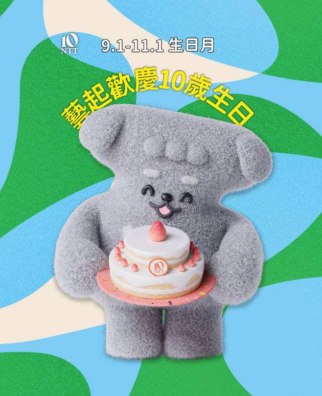 《藝起歡慶10歲生日》跟壺裡狗一起慶生拿好禮 4