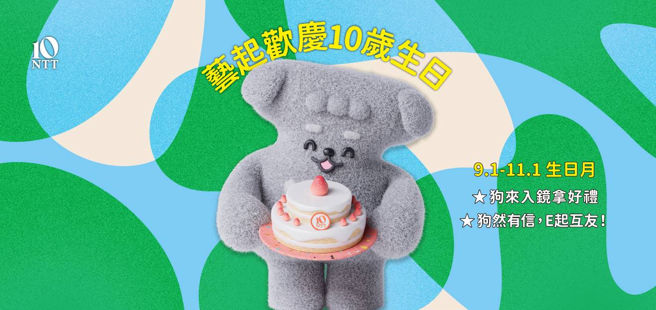 《藝起歡慶10歲生日》跟壺裡狗一起慶生拿好禮 4