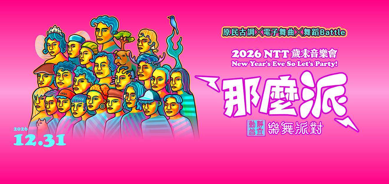2026 NTT 歲末音樂會《那麼派—動靜皆宜樂舞派對》 4
