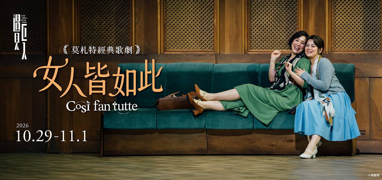 2026 NTT遇見巨人─莫札特歌劇《女人皆如此》 1