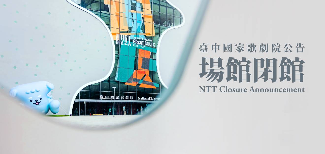 歌劇院颱風休館及節目異動公告 0