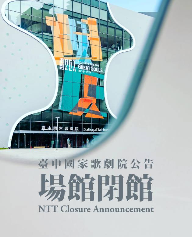 歌劇院颱風休館及節目異動公告 0