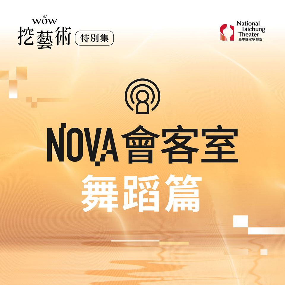 [WOW挖藝術] NOVA會客室（舞蹈篇）- 臺中國家歌劇院 Poadcast